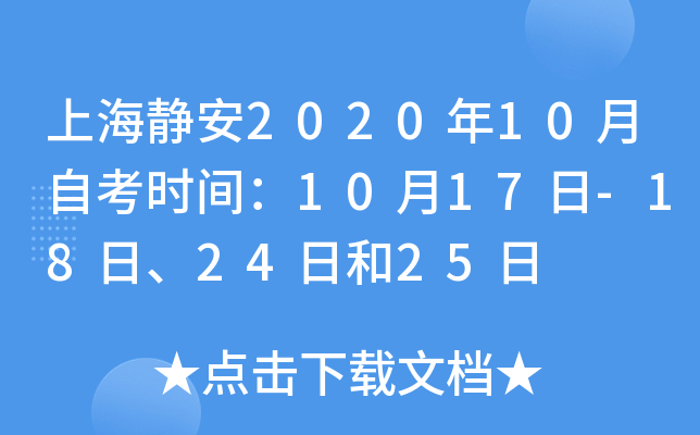 �Ϻ�����2020��10���Կ�ʱ�䣺10��17��-18�ա�24�պ�25��