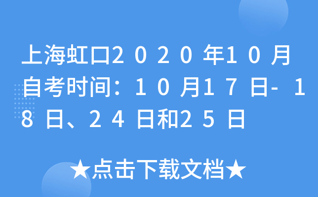 �Ϻ����2020��10���Կ�ʱ�䣺10��17��-18�ա�24�պ�25��