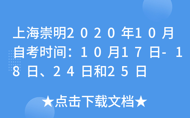 上海崇明2020年10月自考时间：10月17日-18日、24日和25日