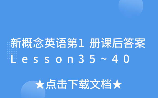 新概念英语第1册课后答案Lesson35~40