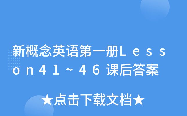 新概念英语第一册Lesson41~46课后答案