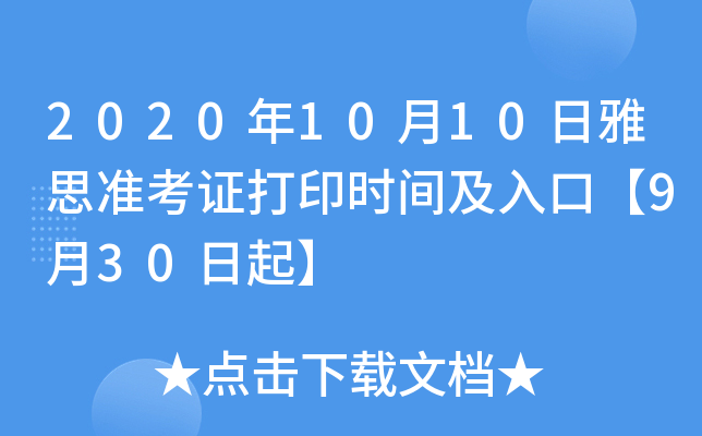 2020年10月10日雅思准考证打印时间及入口【9月30日起】