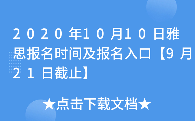 2020年10月10日雅思报名时间及报名入口【9月21日截止】