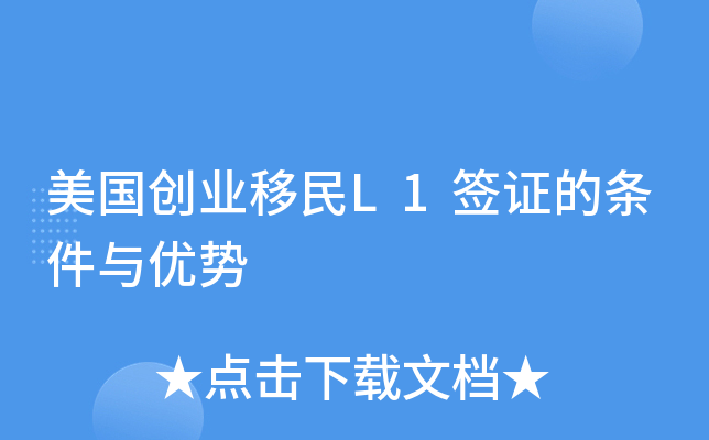 美国创业移民L1签证的条件与优势