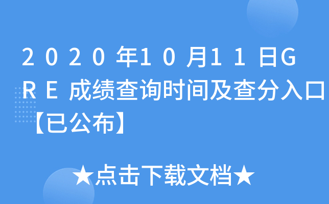 2020年10月11日GRE成绩查询时间及查分入口【已公布】