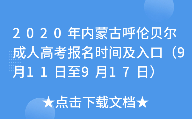 2020年内蒙古呼伦贝尔成人高考报名时间及入口（9月11日至9月17日）