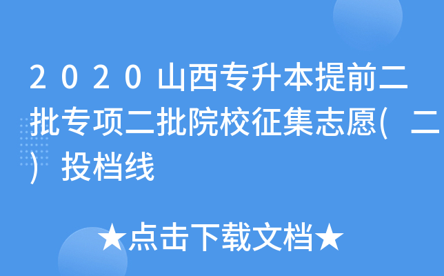 2020山西专升本提前二批专项二批院校征集志愿(二)投档线