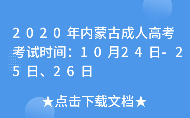 2020年内蒙古成人高考考试时间：10月24日-25日、26日