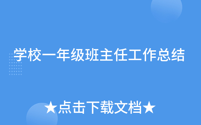 开云kaiyun(中国)校一年级班主任工作总结