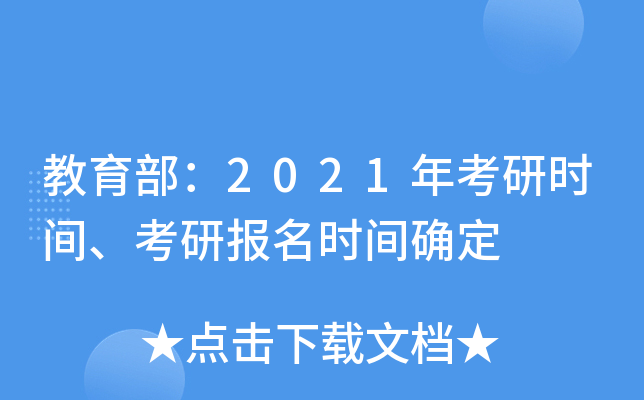 教育部：2021年考研时间、考研报名时间确定