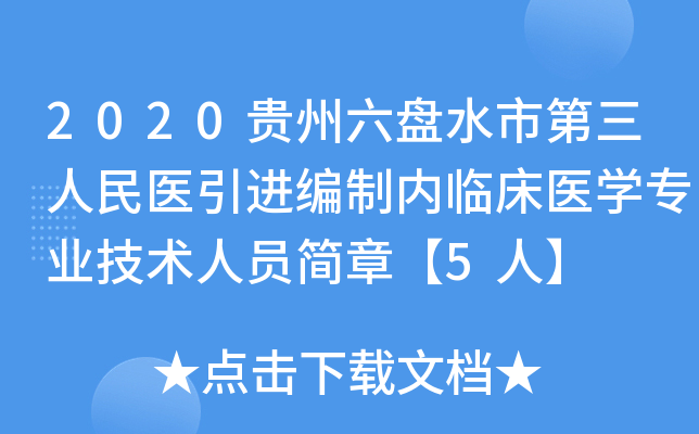 2020贵州六盘水市第三人民医引进编制内临床医开云kaiyun(中国)专业技术人员简章【5人】