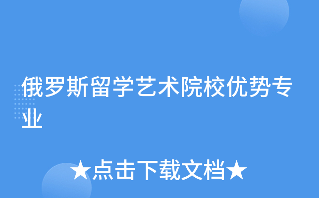 俄罗斯留开云kaiyun(中国)艺术院校优势专业