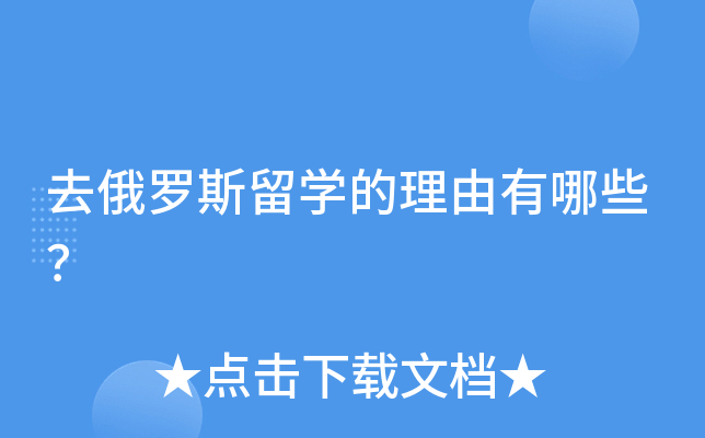 去俄罗斯留开云kaiyun(中国)的理由有哪些？