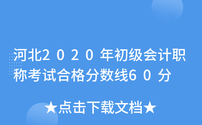 河北2020年初级会计职称考试合格分数线60分