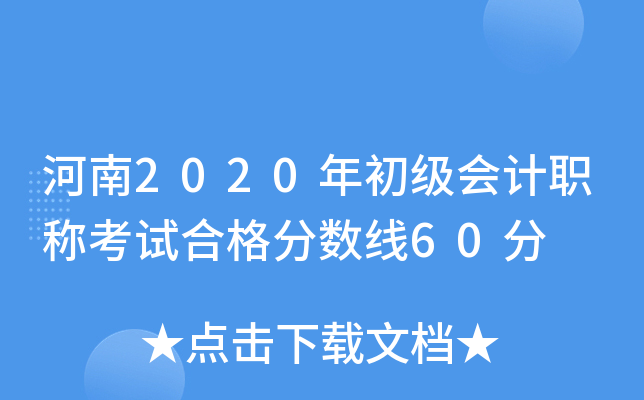 河南2020年初级会计职称考试合格分数线60分