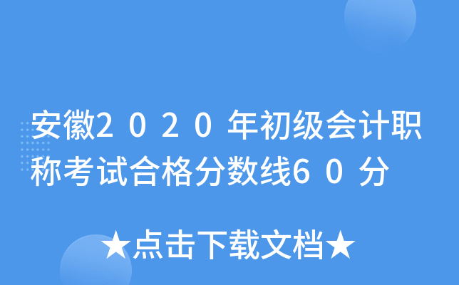 安徽2020年初级会计职称考试合格分数线60分