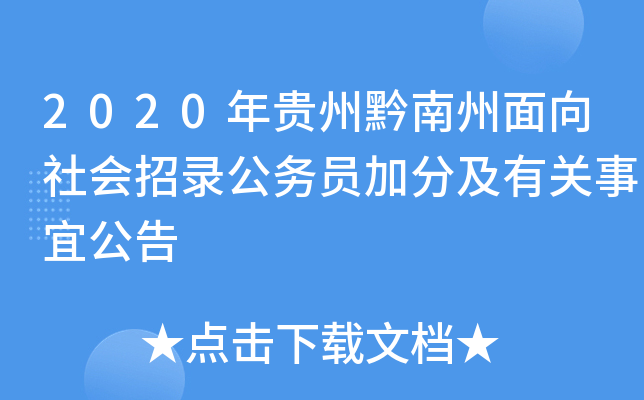 2020年贵州黔南州面向社会招录公务员加分及有关事宜公告