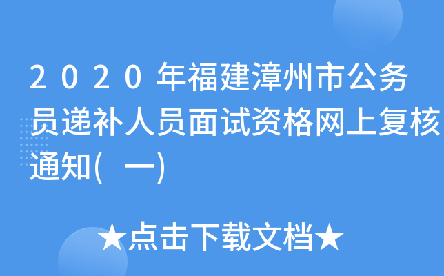 2020年福建漳州市公务员递补人员面试资格网上复核通知(一)