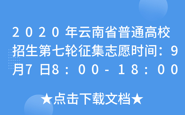 2020������ʡ��ͨ��У��������������־Ըʱ�䣺9��7��8:00-18:00