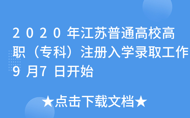 2020꽭KͨУ(zhun)ƣע(c)W(xu)ȡ97_(ki)ʼ