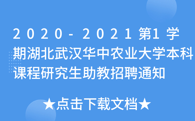 2020-2021第1开云kaiyun(中国)期湖北武汉华中农业大开云kaiyun(中国)本科课程研究生助教招聘通知