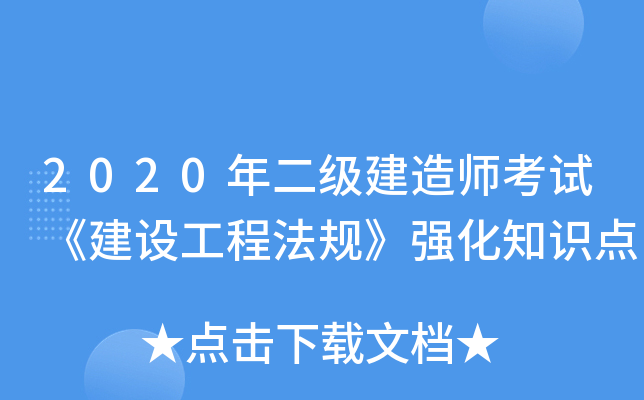 2020年二级建造师考试《建设工程法规》强化知识点