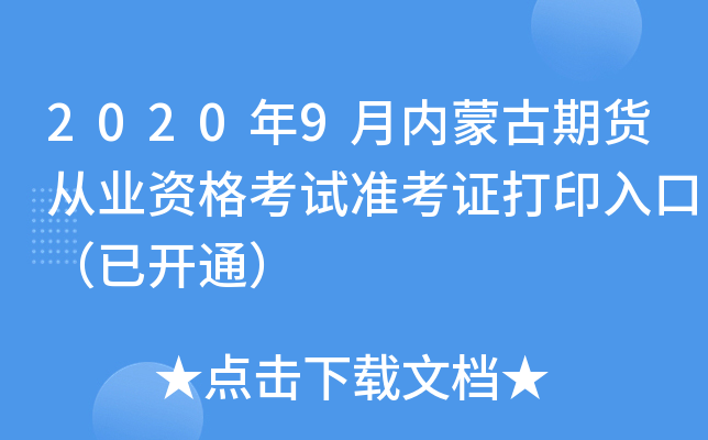 2020年9月内蒙古期货从业资格考试准考证打印入口（已开通）