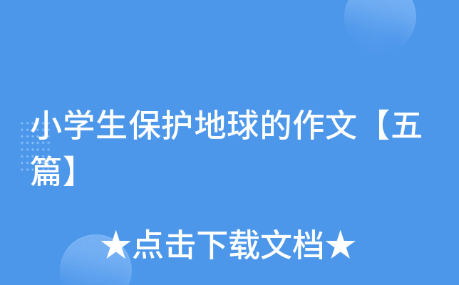 小开云kaiyun(中国)生保护地球的作文【五篇】