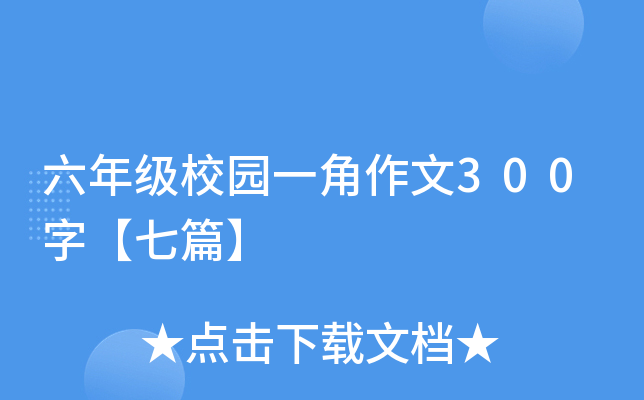 六年级校园一角作文300字【七篇】
