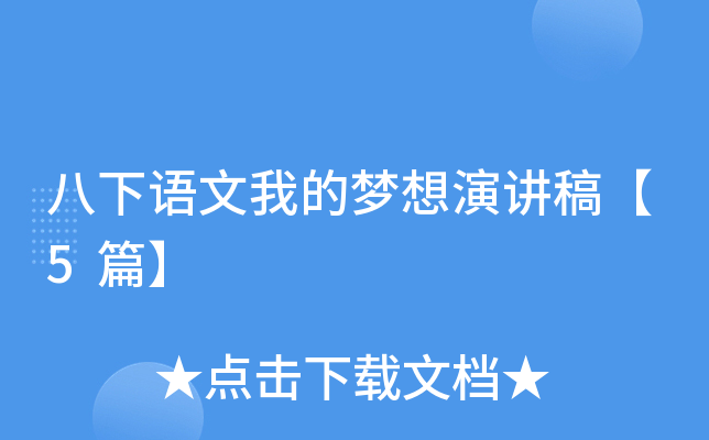 八下语文我的梦想演讲稿【5篇】