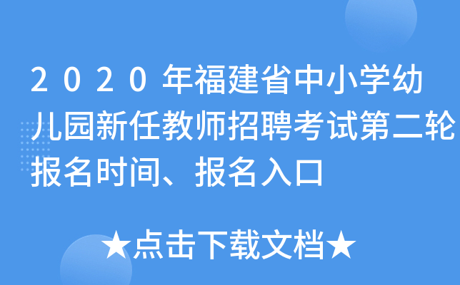 2020年福建省中小开云kaiyun(中国)幼儿园新任教师招聘考试第二轮报名时间、报名入口