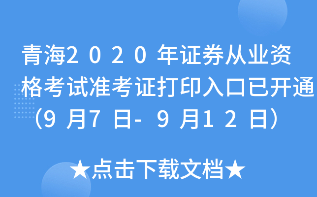 青海2020年证券从业资格考试准考证打印入口已开通（9月7日-9月12日）
