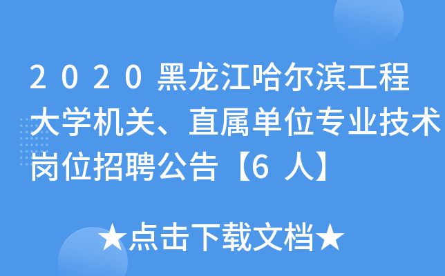 2020黑龙江哈尔滨工程大开云kaiyun(中国)机关、直属单位专业技术岗位招聘公告【6人】