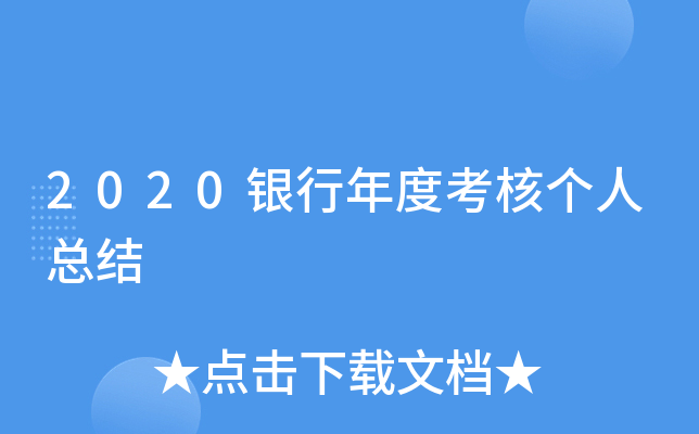 2020银行年度考核个人总结