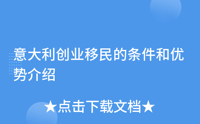 意大利创业移民的条件和优势介绍