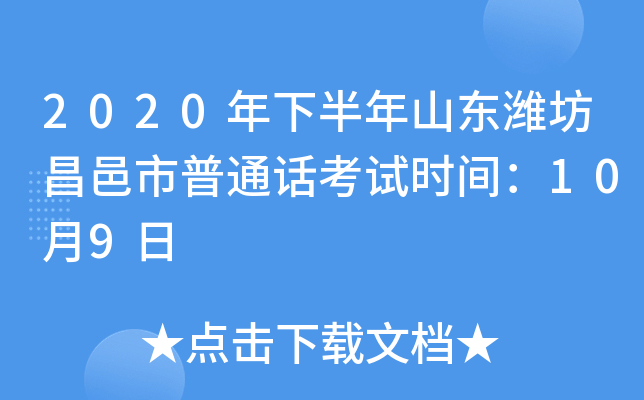 2020年下半年山东潍坊昌邑市普通话考试时间：10月9日