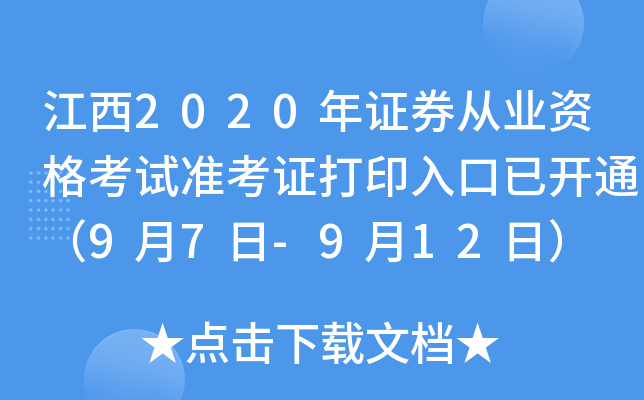 江西2020年证券从业资格考试准考证打印入口已开通（9月7日-9月12日）