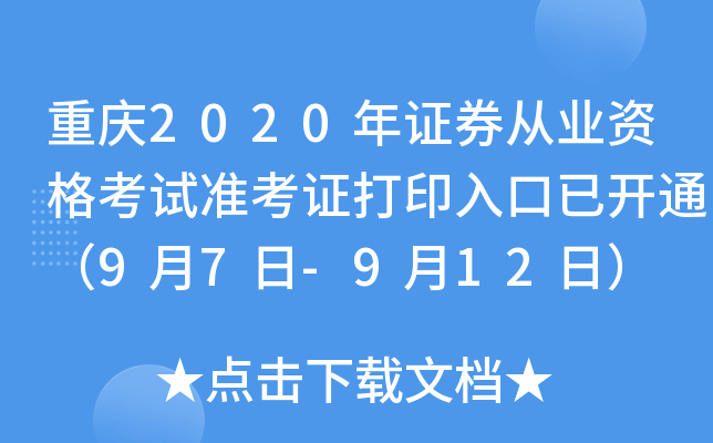 重庆2020年证券从业资格考试准考证打印入口已开通（9月7日-9月12日）
