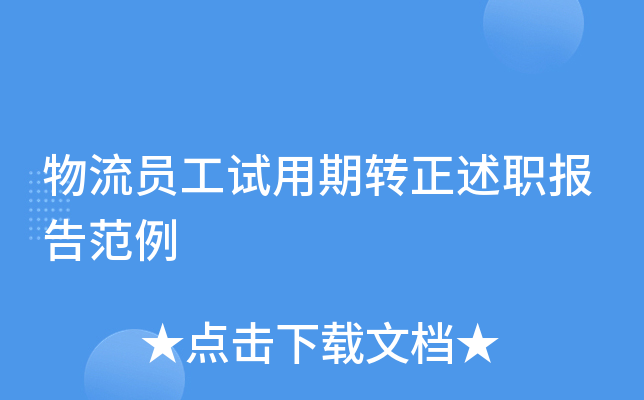 物流员工试用期转正述职报告范例