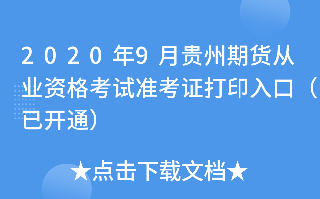 2020年9月贵州期货从业资格考试准考证打印入口（已开通）
