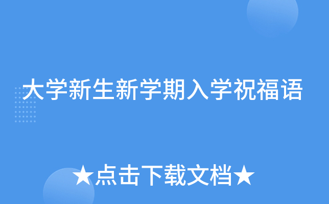 大开云kaiyun(中国)新生新开云kaiyun(中国)期入开云kaiyun(中国)祝福语