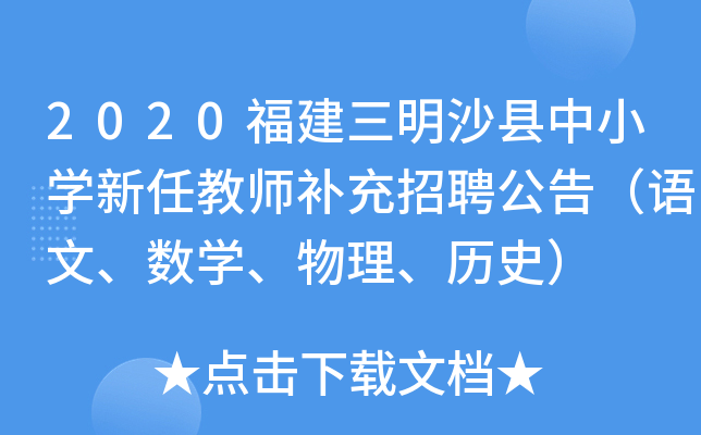 2020福建三明沙县中小开云kaiyun(中国)新任教师补充招聘公告（语文、数开云kaiyun(中国)、物理、历史）