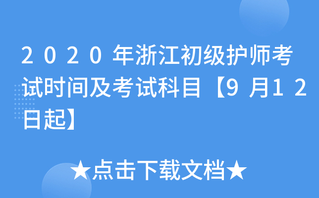 2020年浙江初级护师考试时间及考试科目【9月12日起】