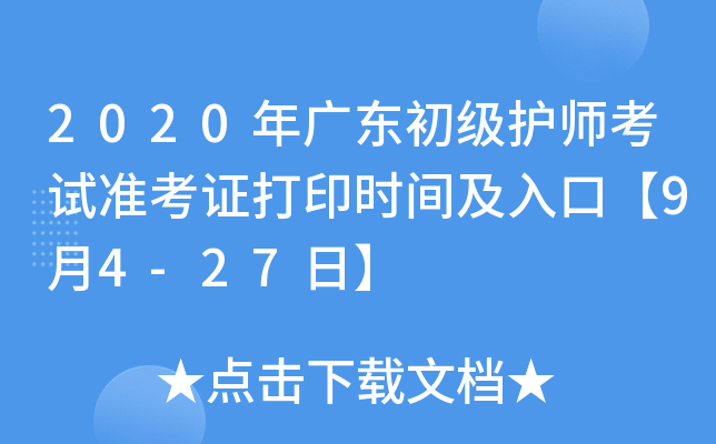 2020年广东初级护师考试准考证打印时间及入口【9月4-27日】