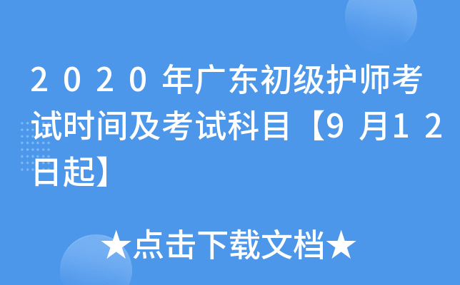 2020年广东初级护师考试时间及考试科目【9月12日起】