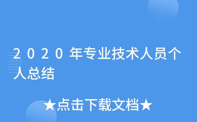 2020年专业技术人员个人总结