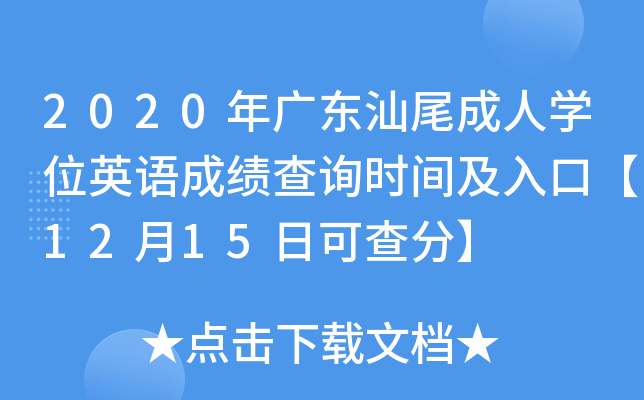 2020年广东汕尾成人开云kaiyun(中国)位英语成绩查询时间及入口【12月15日可查分】