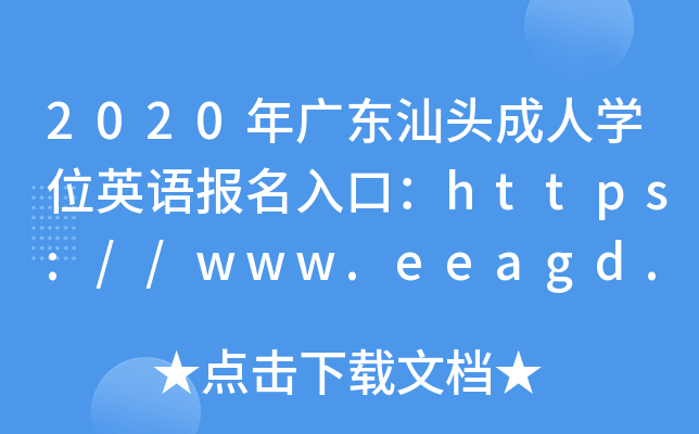 2020年广东汕头成人开云kaiyun(中国)位英语报名入口：https://www.eeagd.edu.cn/crxwwy