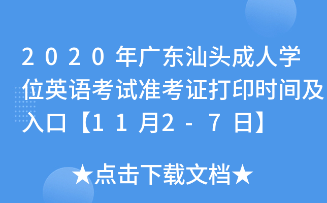 2020年广东汕头成人开云kaiyun(中国)位英语考试准考证打印时间及入口【11月2-7日】