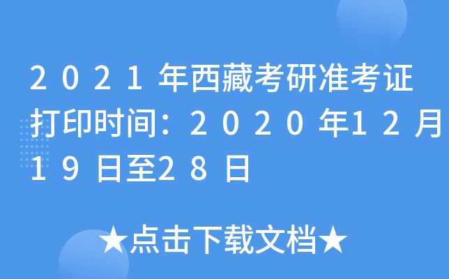 2021年西藏考研准考证打印时间：2020年12月19日至28日